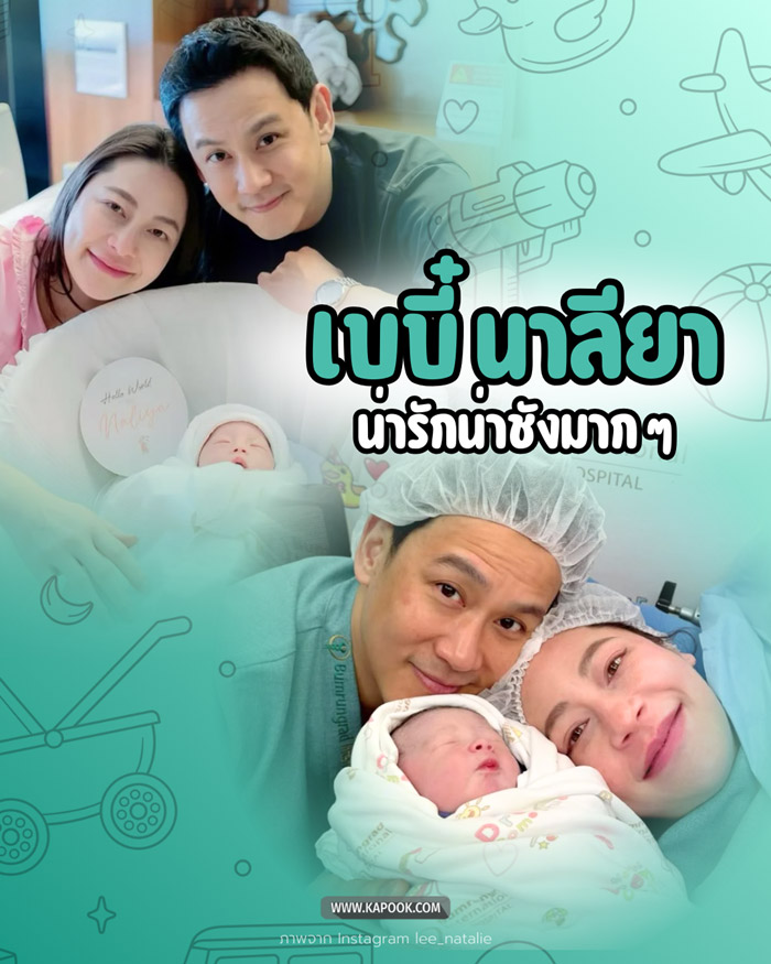 ชมภาพชัด ๆ น้องนาลียา ลูกสาว ฟลุค เกริกพล - นาตาลี 