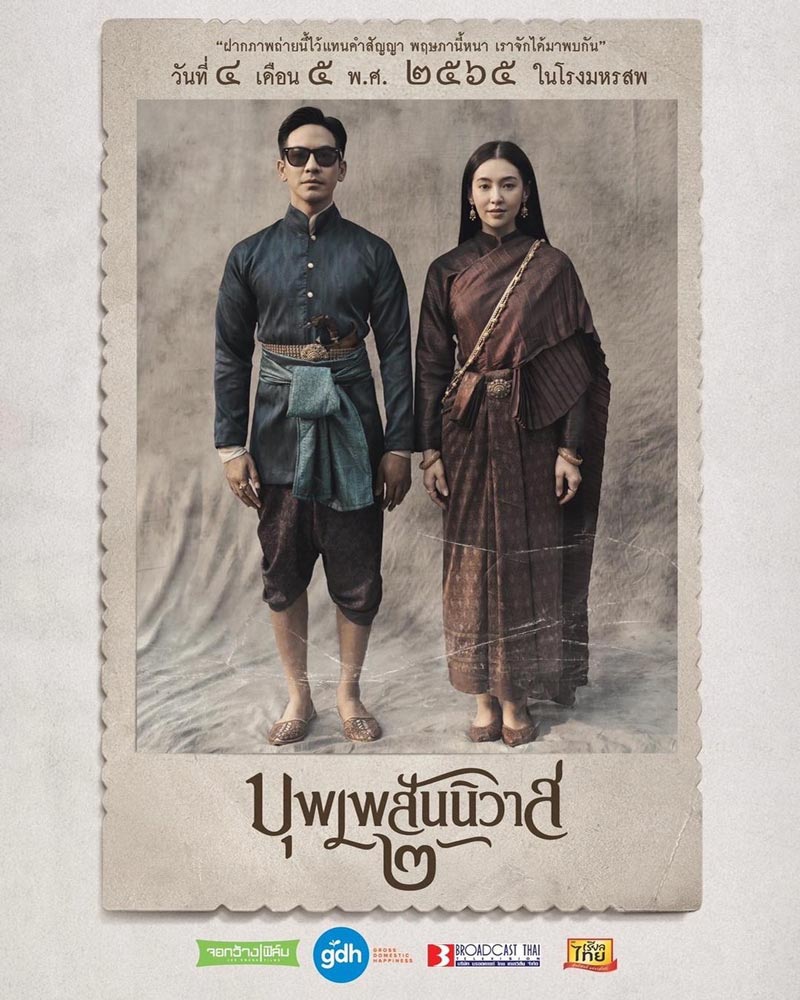 บุพเพสันนิวาส 2