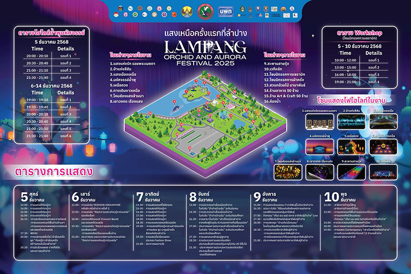 Lampang Orchid & Aurora Festival ตารางกิจกรรม