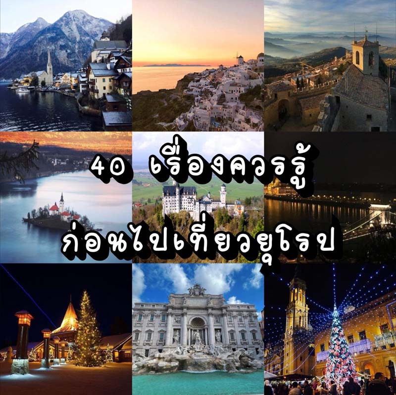 เที่ยวยุโรป