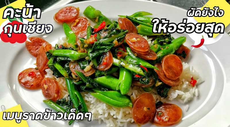 ผัดคะน้า