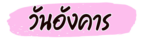 ดูดวงรายสัปดาห์