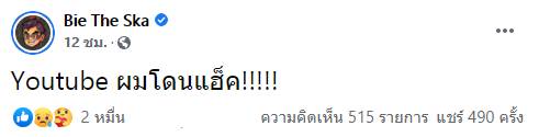 บี้ เดอะสกา