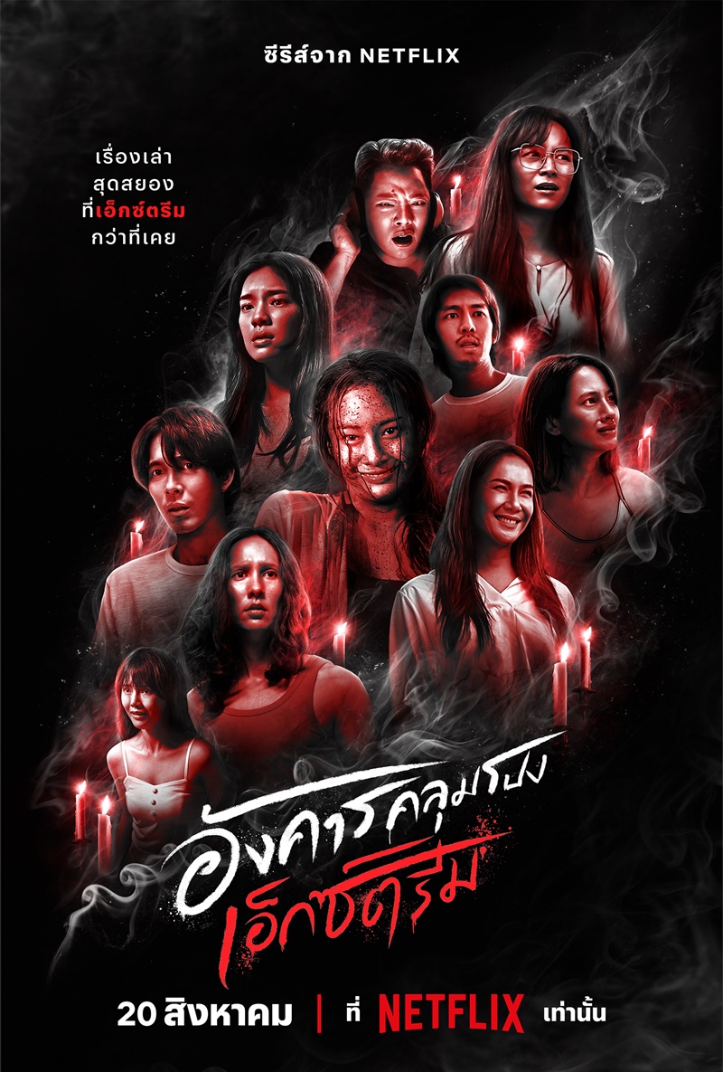 อังคารคลุมโปง เอ็กซ์ตรีม
