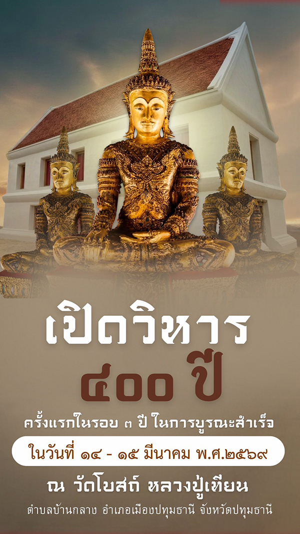 วัดโบสถ์ หลวงปู่เทียน ปทุมธานี