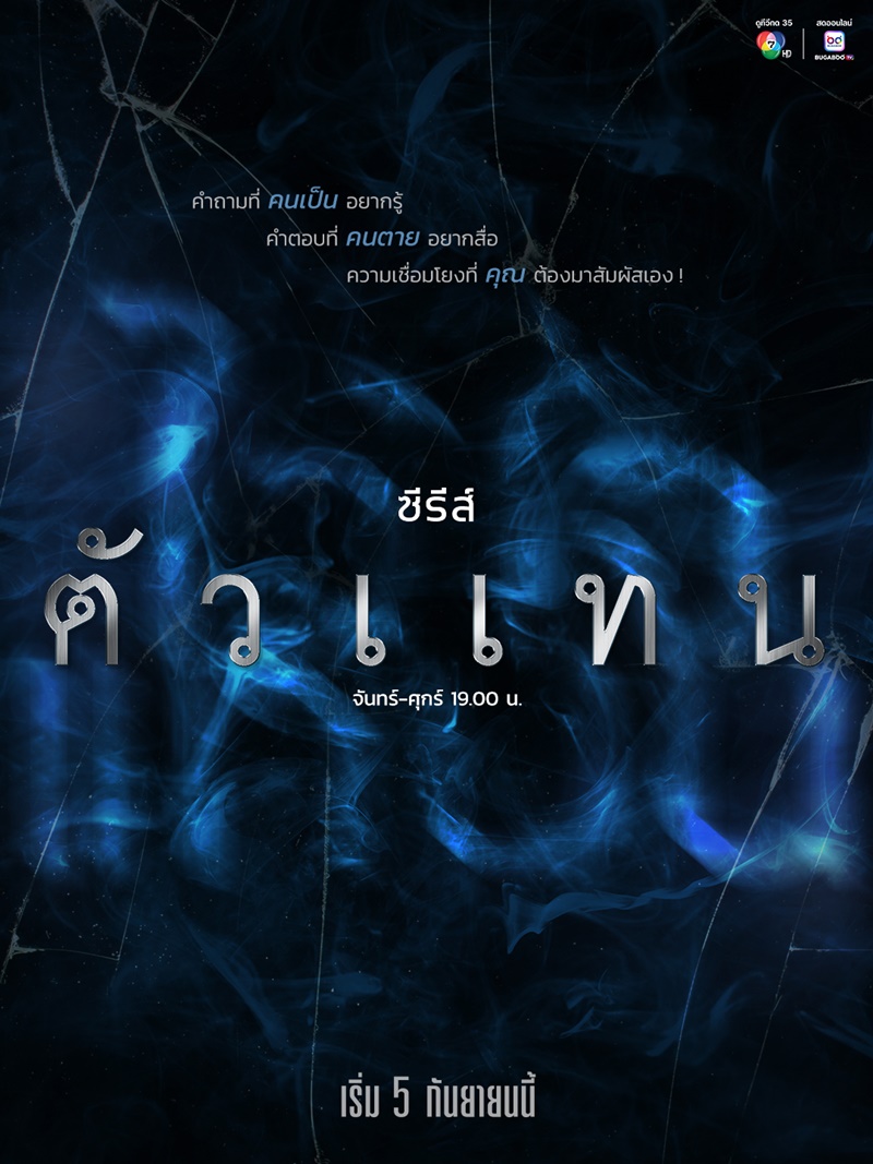 ตัวแทน ตอนไว้ใจ