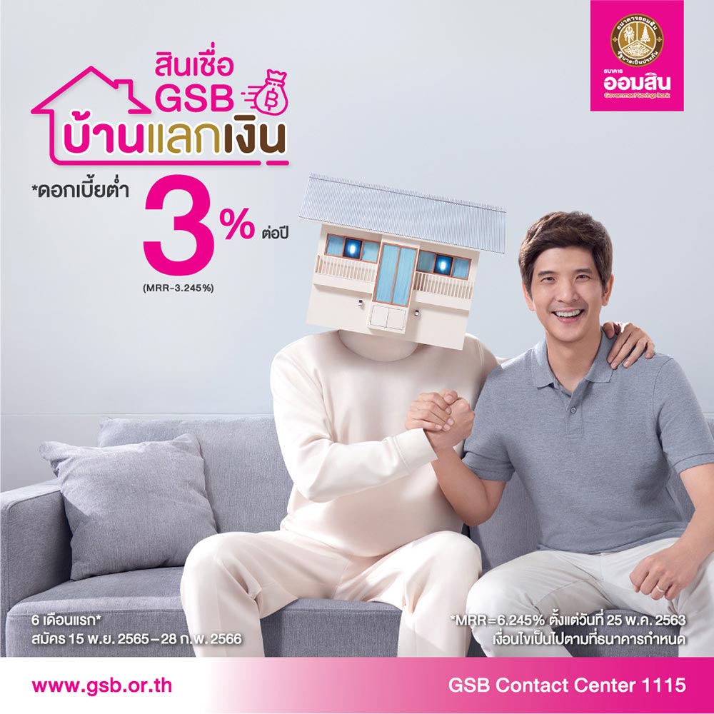 สินเชื่อ GSB บ้านแลกเงิน
