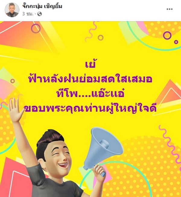 จั๊กกะบุ๋ม เชิญยิ้ม