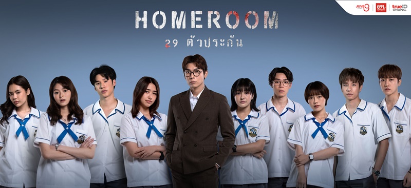 HOMEROOM 29 ตัวประกัน