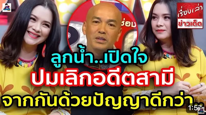 แห้ว รีเจนซี่ เล่าย้อนตอนเลิก ลูกน้ำ พาเมล่า 