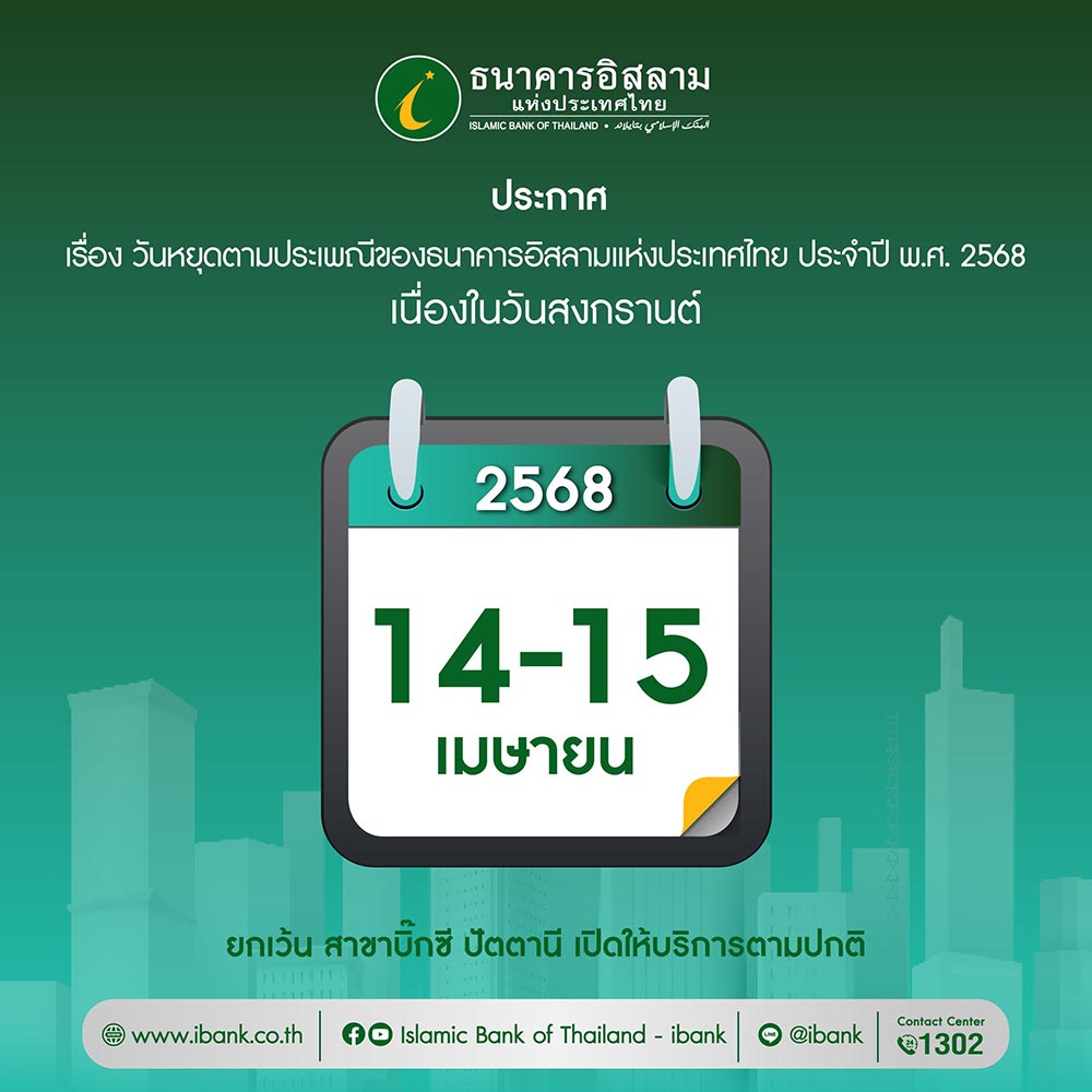 วันหยุดสงกรานต์ ibank