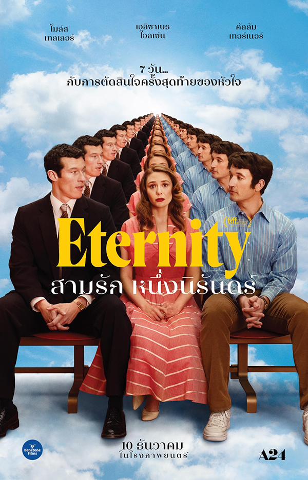 Eternity สามรัก หนึ่งนิรันดร์ หนังใหม่ 2025 จาก A24 โปสเตอร์