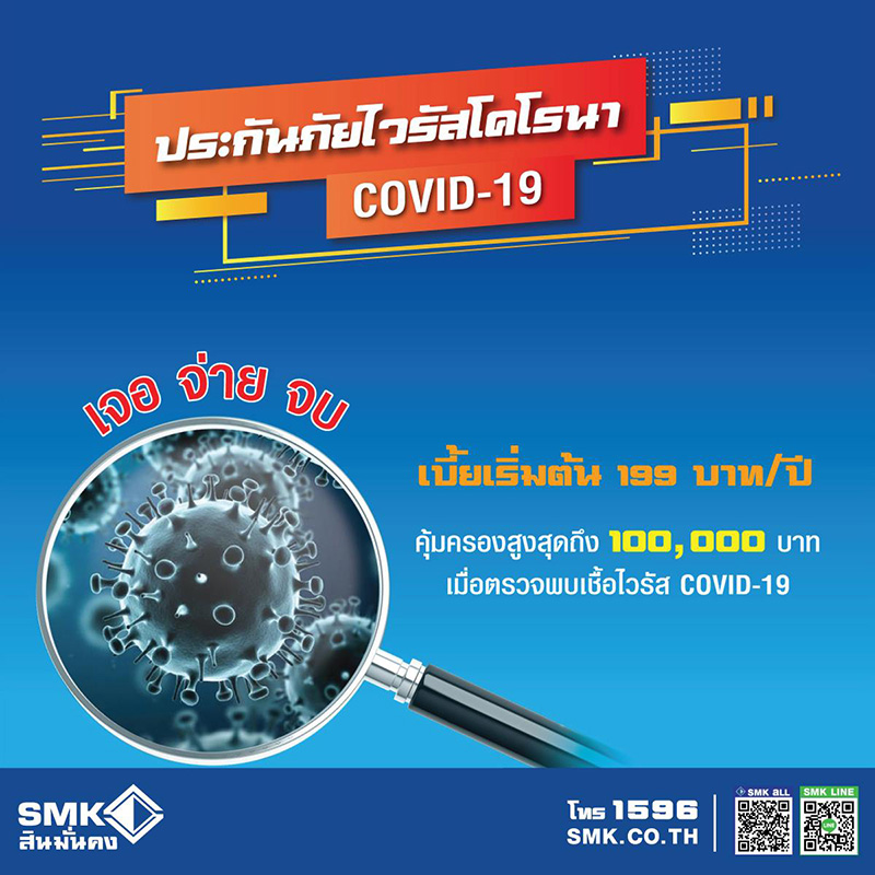ประกันโควิด 19