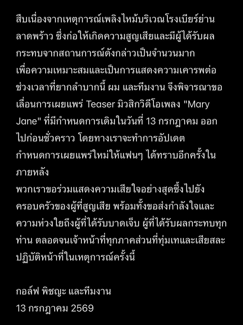 กอล์ฟ พิชญะ เลื่อนปล่อยเพลงใหม่ หลังเหตุไฟไหม้โรงเบียร์ลาดพร้าว