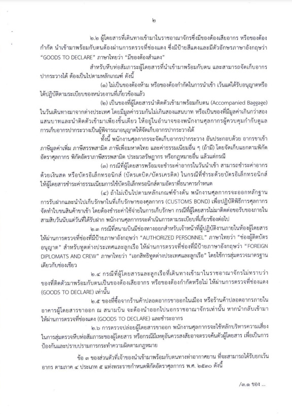ประกาศกรมศุลกากร สิ่งของต้องสำแดง เมื่อเข้าออกประเทศ