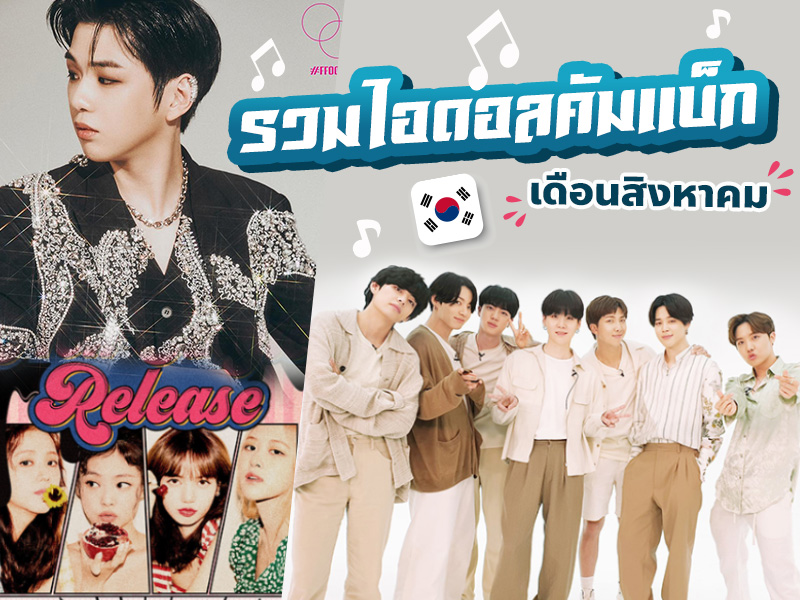 เกาหลีคัมแบ็คสิงหาคม 2020