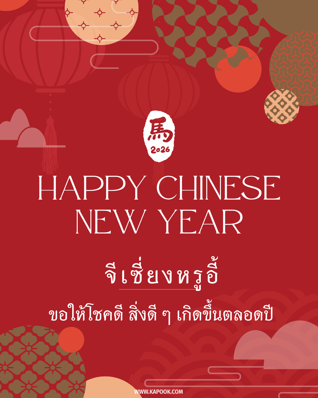 คำอวยพรตรุษจีน 2569