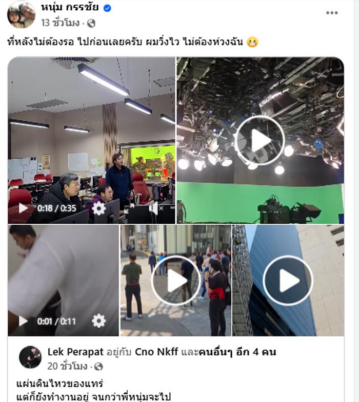 ทีมงานโหนกระแส แผ่นดินไหว