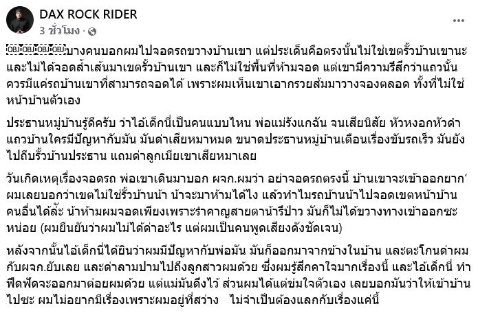  แด๊ก เอกรัตน์ เล่าอีกด้าน ปมจอดรถขวาง