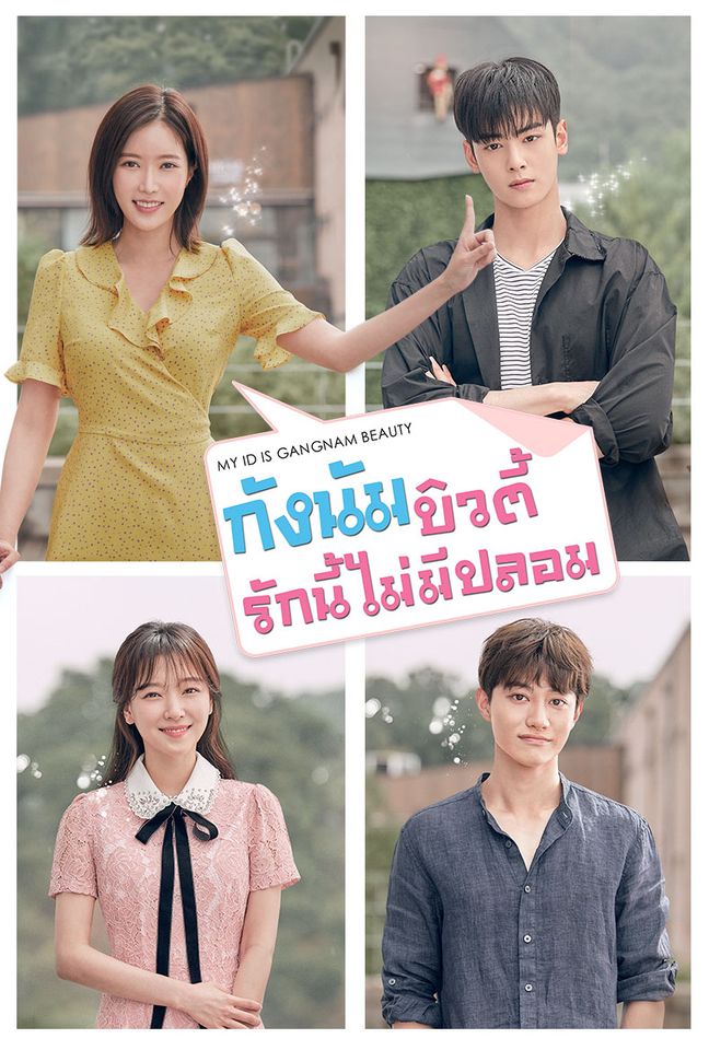 กังนัมบิวตี้ รักนี้ไม่มีปลอม My Id Is Gangnam Beauty