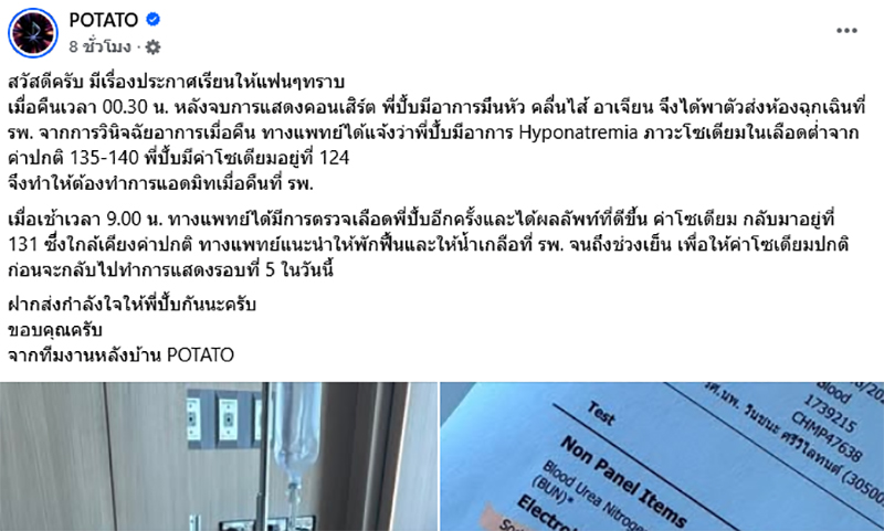 ปั๊ป โปเตโต้ ใจสู้ เตรียมขึ้นคอนเสิร์ตรอบ 5