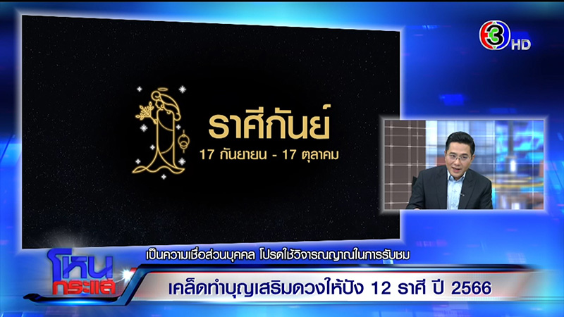 หมอช้าง ทศพร ดูดวงปี 66 ดูดวง 12 ราศี