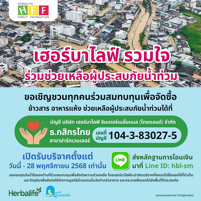 บริจาคน้ำท่วมหาดใหญ่ Herbalife