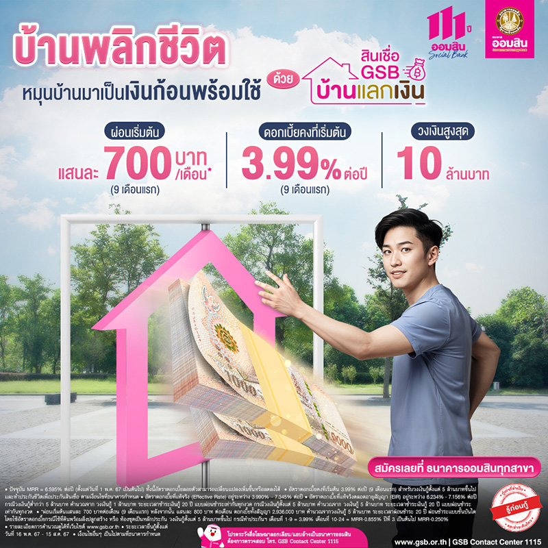 สินเชื่อ gsb บ้านแลกเงิน