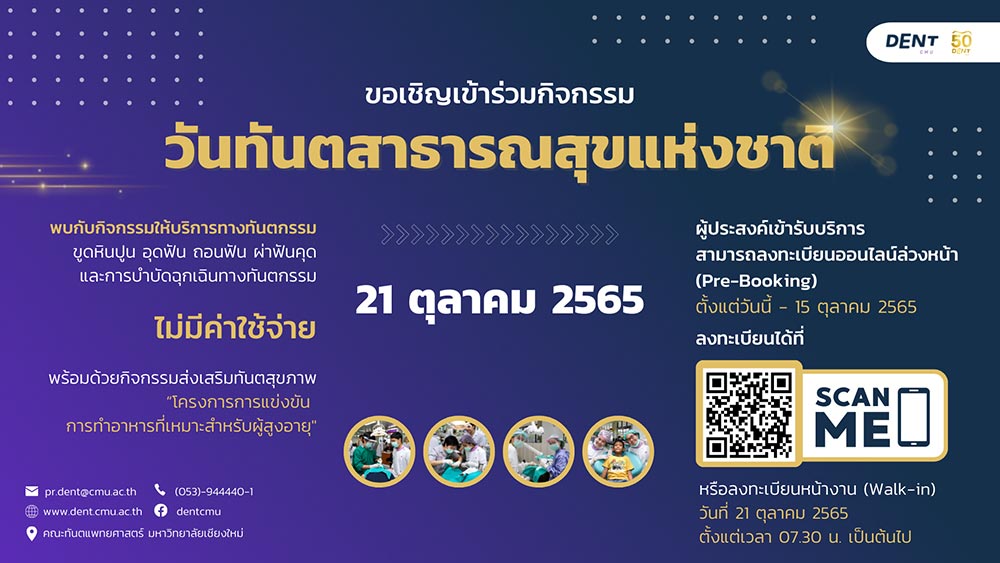 ทำฟันฟรี คณะทันตแพทยศาสตร์ มหาวิทยาลัยเชียงใหม่