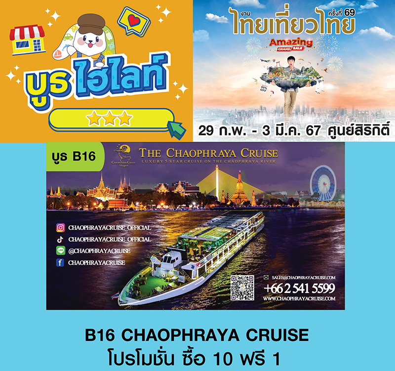 เรือสำราญเจ้าพระยาครุยส์ งานไทยเที่ยวไทย ครั้งที่ 69