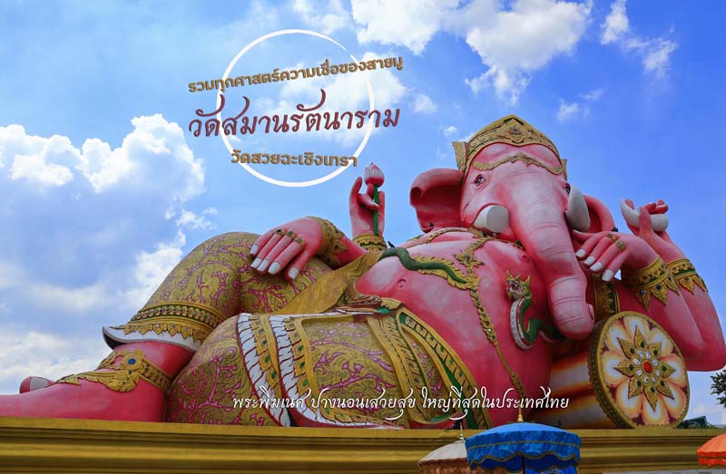 วัดสมานรัตนาราม จ.ฉะเชิงเทรา