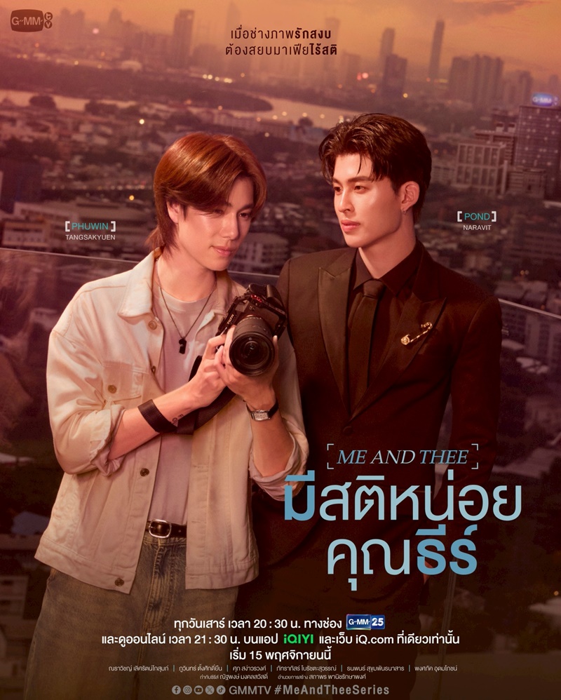 มีสติหน่อยคุณธีร์ เรื่องย่อ Me and Thee GMMTV