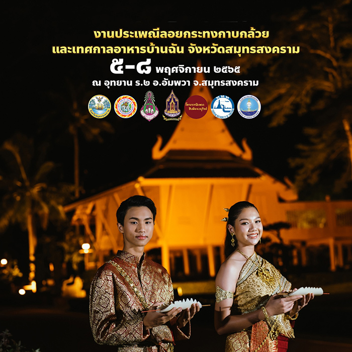 ประเพณีลอยกระทงกาบกล้วยเมืองแม่กลอง 2565 จังหวัดสมุทรสงคราม