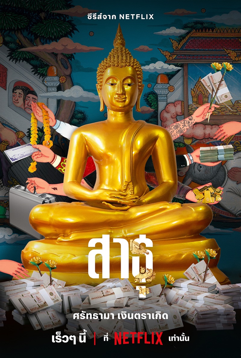 สาธุ Netflix