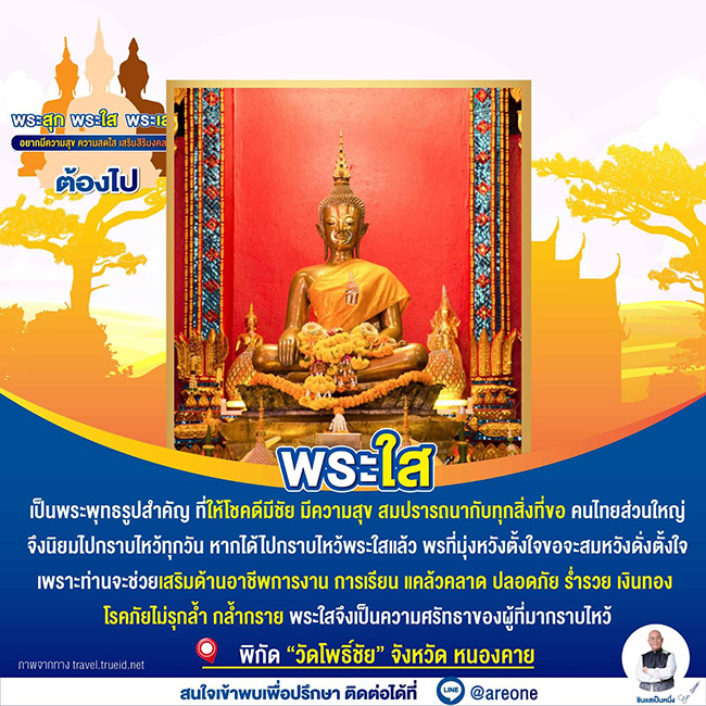 ไหว้พระ เสริมดวง