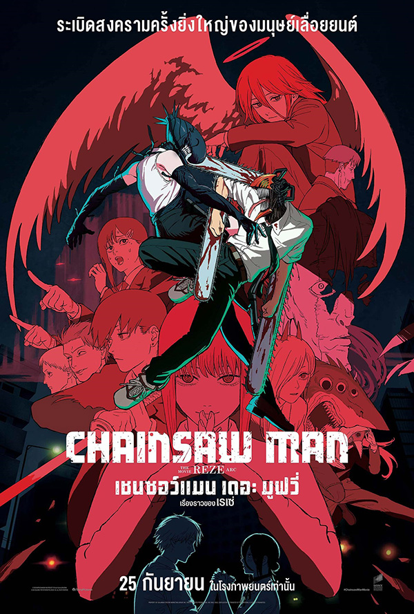 หนัง Chainsaw Man - The Movie: Reze Arc ภาพโปสเตอร์