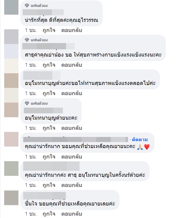 คุณย่าอุไรวรรณ แม่ น็อต วิศรุต