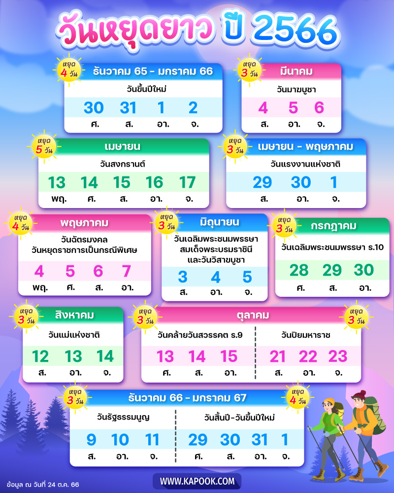 วันหยุด 2566