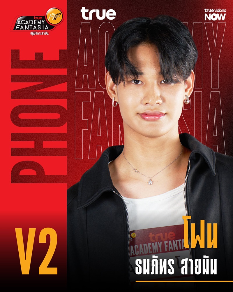 AF2026 V2 โฟน ธนภัทร สายมัน