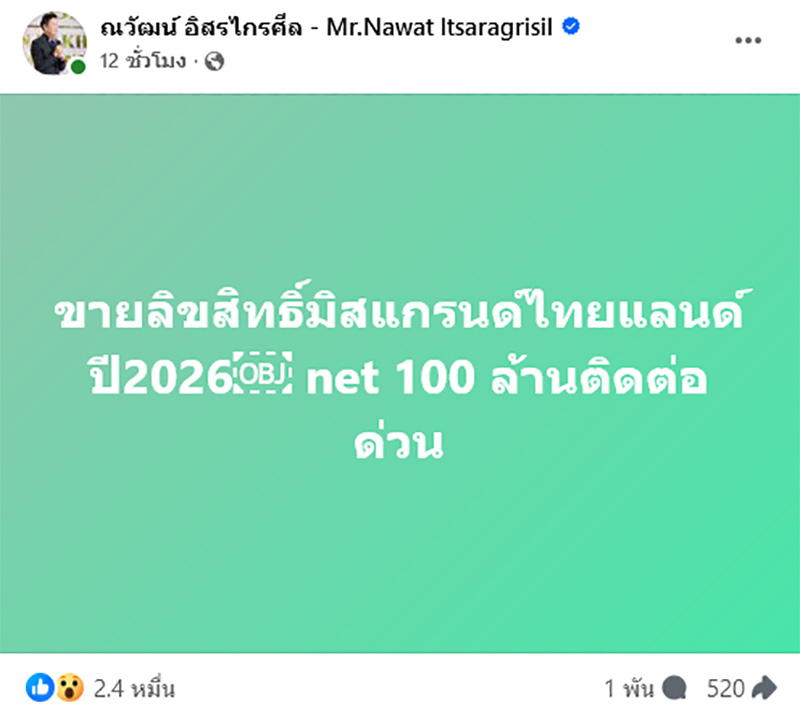 บอสณวัฒน์ ประกาศขายลิขสิทธิ์ มิสแกรนด์ ไทยแลนด์ 2026 ราคา net 100 ล้าน