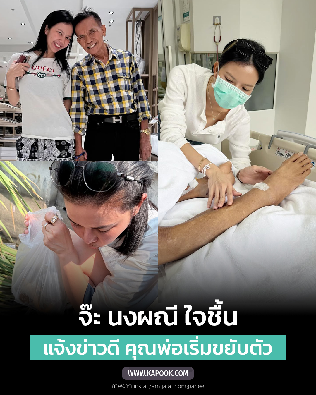 จ๊ะ นงผณี