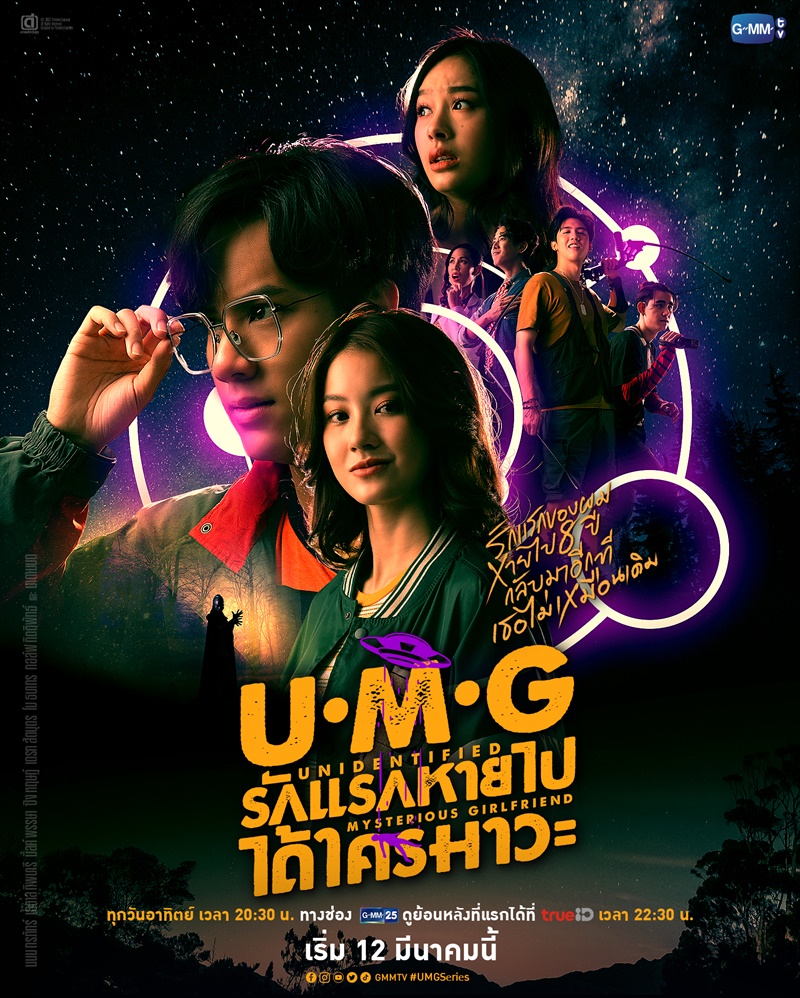 UMG รักแรกหายไปได้ใครมาวะ
