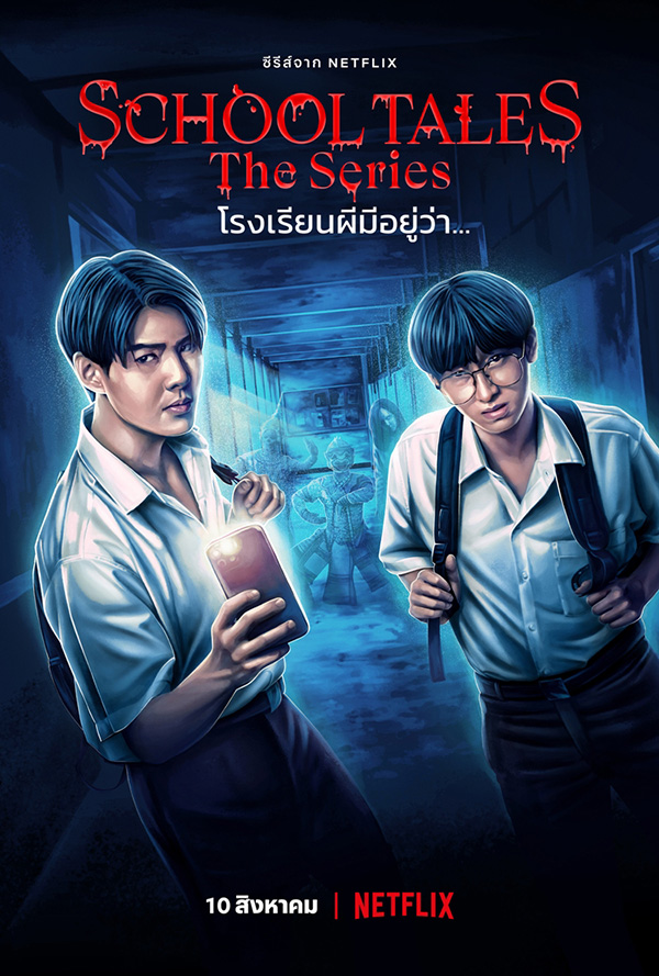 School Tales The Series โรงเรียนผีมีอยู่ว่า