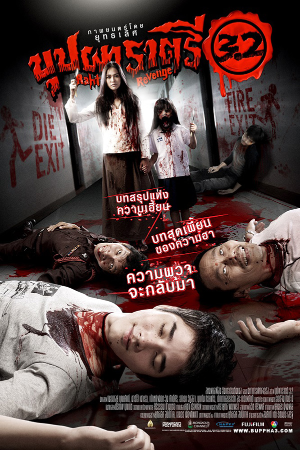 บุปผาราตรี 3.2 (2552)