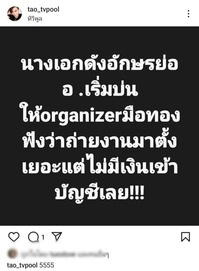 นางเอก อ. บ่นถ่ายงาน แต่ไม่มีเงินเข้าบัญชี