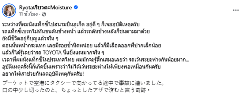 เรียวตะ โอมิ หนุ่มญี่ปุ่นในไทย เล่านาทีอุบัติเหตุ รถชนยับหน้า-หลัง