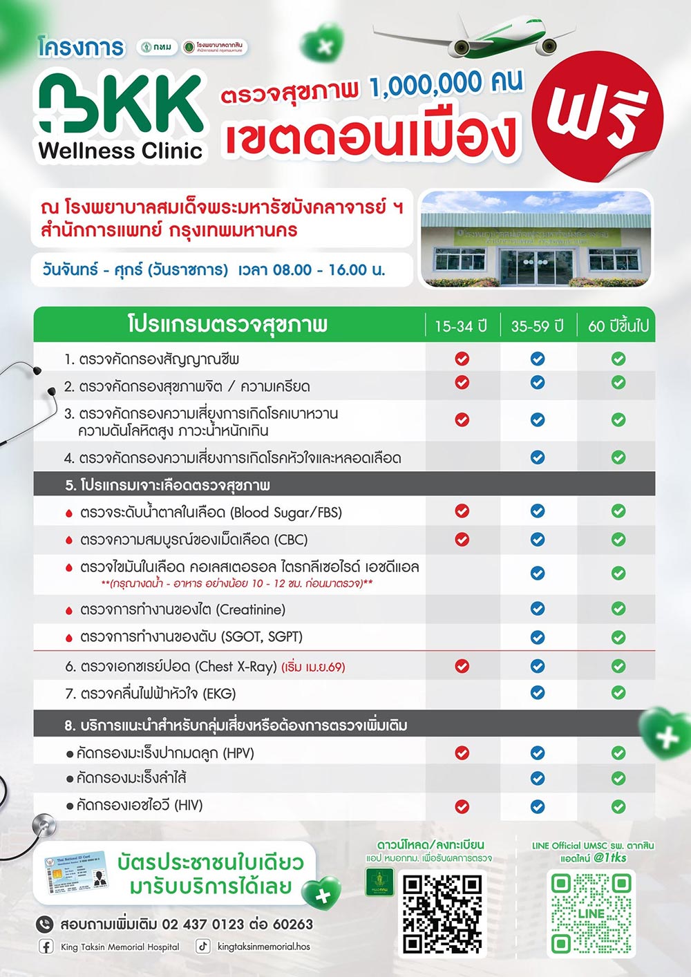 ตรวจสุขภาพฟรี กทม.