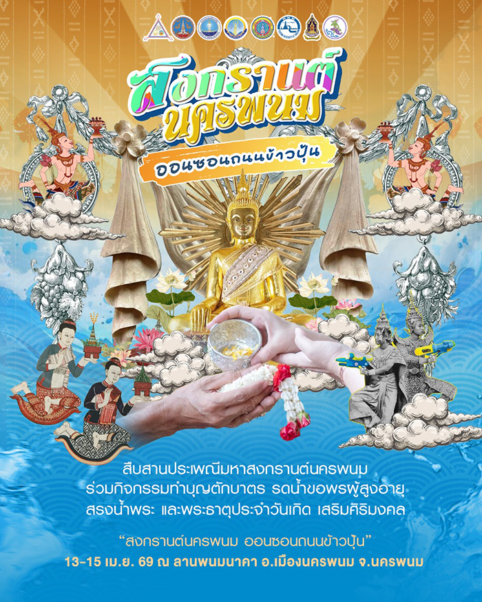 งานสงกรานต์ 2569 นครพนม