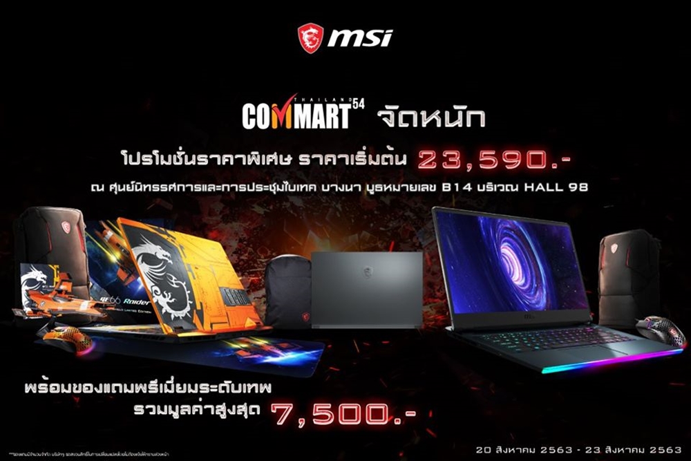 โปรโมชั่นงาน Commart 2020
