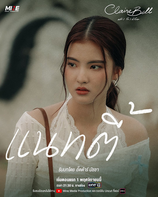CLAIREBELL คลั่ง/รัก/นักโทษ นักแสดง